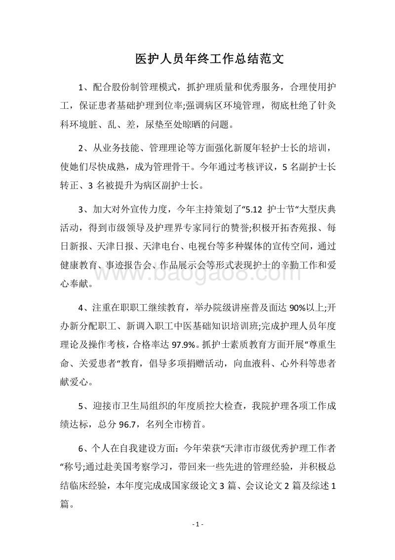 2018医护人员年终工作总结范文.docx_第1页