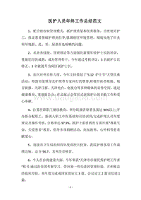 2018医护人员年终工作总结范文.docx