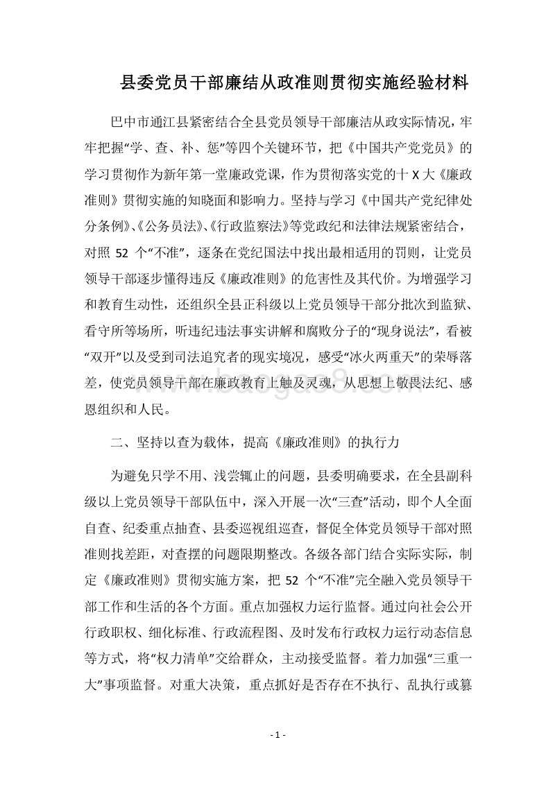 2018县委党员干部廉结从政准则贯彻实施经验材料.docx_第1页