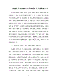 2018县委党员干部廉结从政准则贯彻实施经验材料.docx