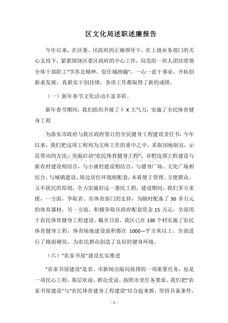 2018区文化局述职述廉报告.docx_第1页