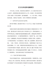 2018区文化局述职述廉报告.docx