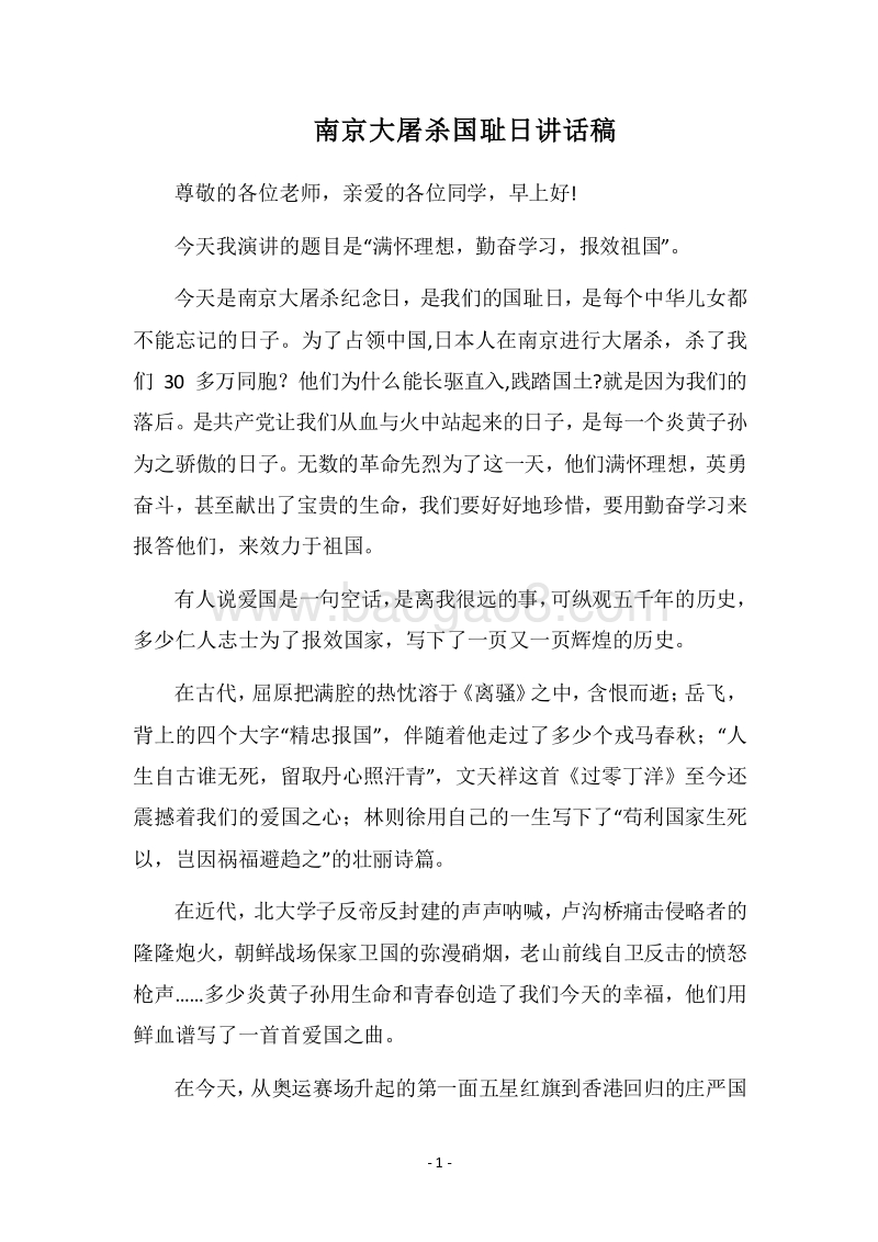 2018南京大屠杀国耻日讲话稿.docx_第1页