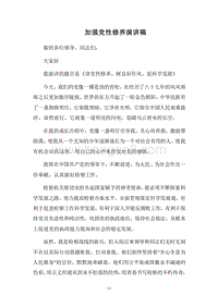 2018加强党性修养演讲稿.docx