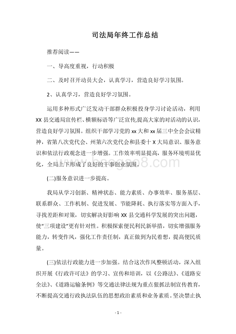 2018司法局年终工作总结.docx_第1页