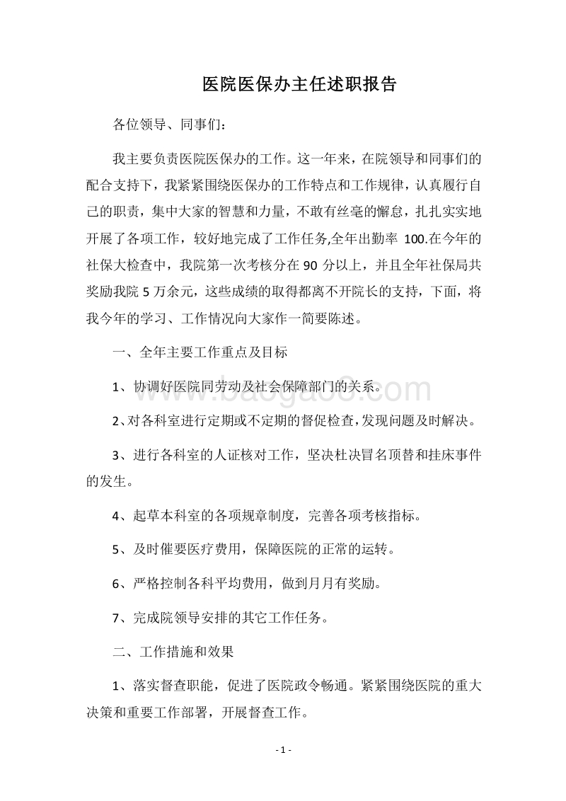 2018医院医保办主任述职报告.docx_第1页