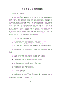 2018医院医保办主任述职报告.docx