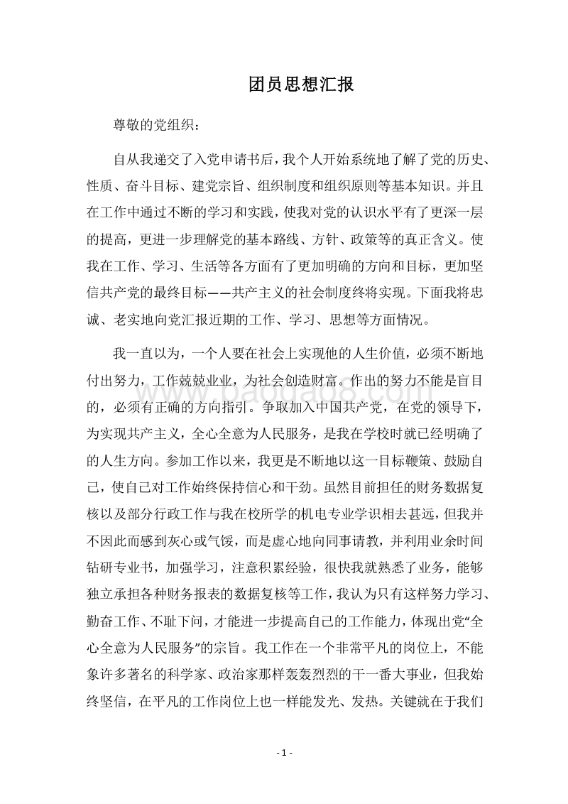 2018团员思想汇报_1.docx_第1页