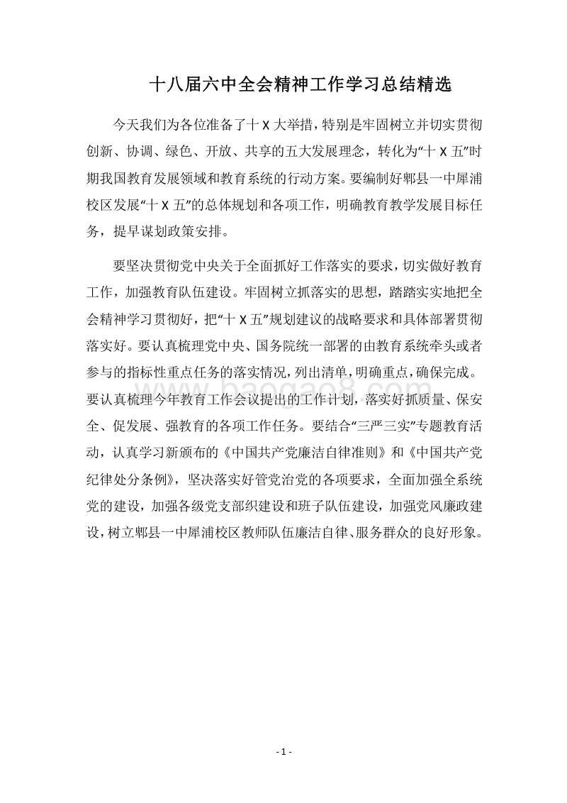 2018十八届六中全会精神工作学习总结精选.docx_第1页