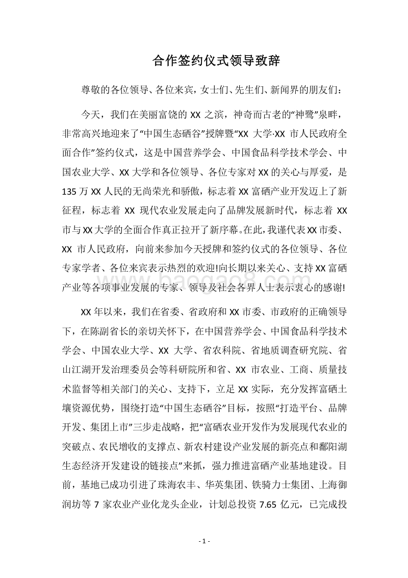 2018合作签约仪式领导致辞.docx_第1页