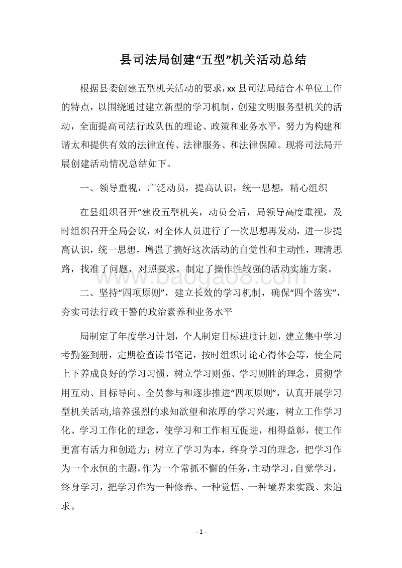 2018县司法局创建“五型”机关活动总结.docx_第1页