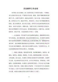 2018历史教学工作总结_1.docx
