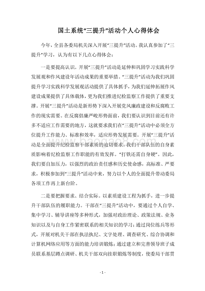 2018国土系统“三提升”活动个人心得体会.docx_第1页