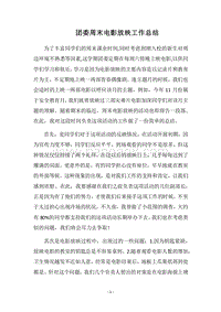 2018团委周末电影放映工作总结.docx