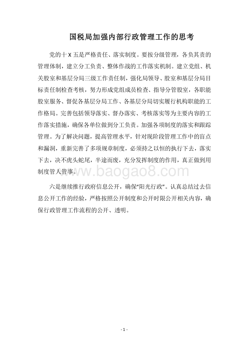 2018国税局加强内部行政管理工作的思考.docx_第1页