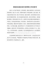 2018国税局加强内部行政管理工作的思考.docx