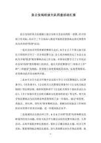 2018县公安局经侦大队四查活动汇报.docx