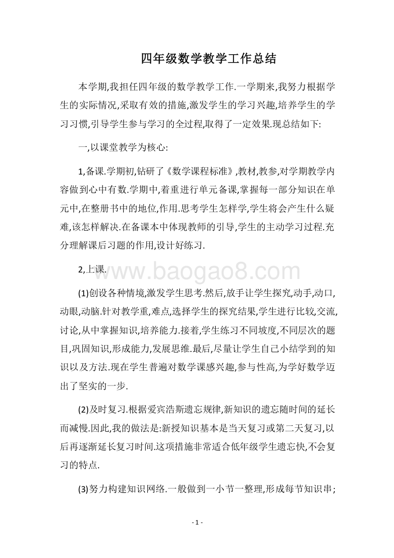 2018四年级数学教学工作总结.docx_第1页