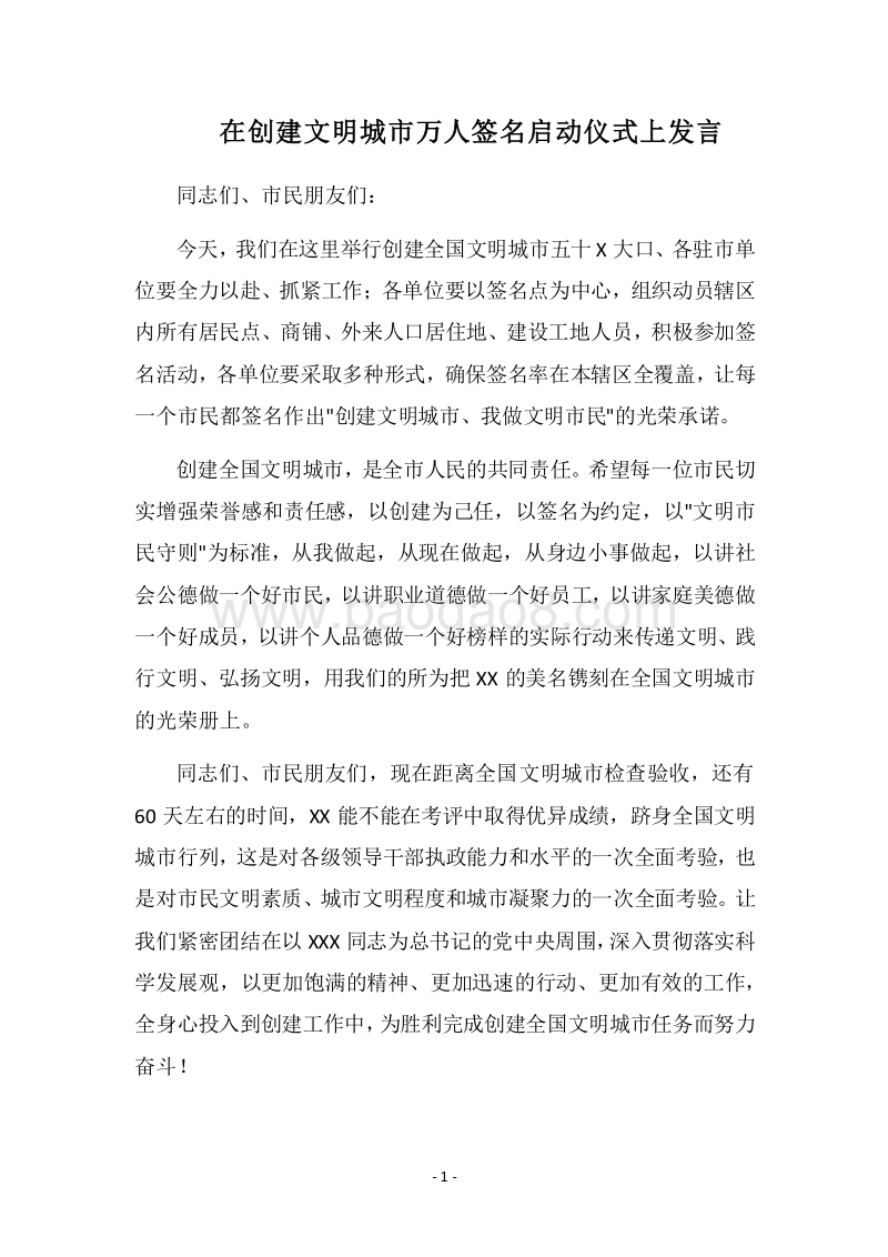 2018在创建文明城市万人签名启动仪式上发言.docx_第1页