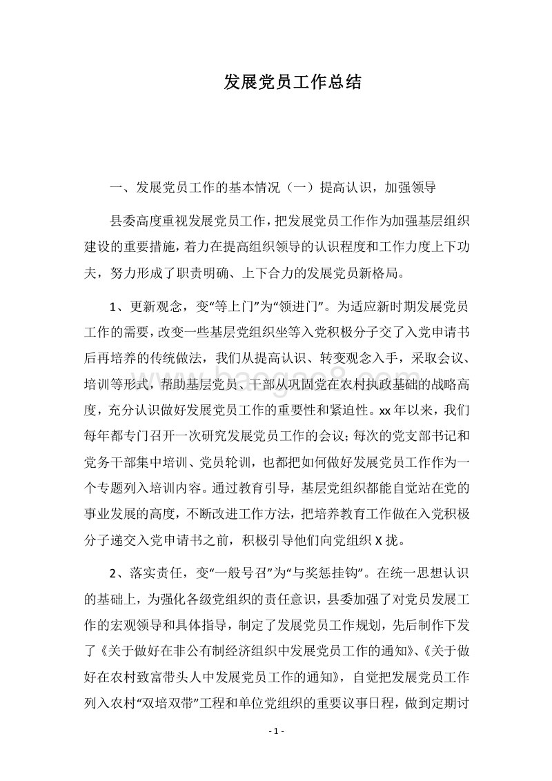 2018发展党员工作总结_4.docx_第1页