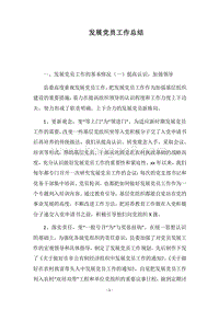 2018发展党员工作总结_4.docx