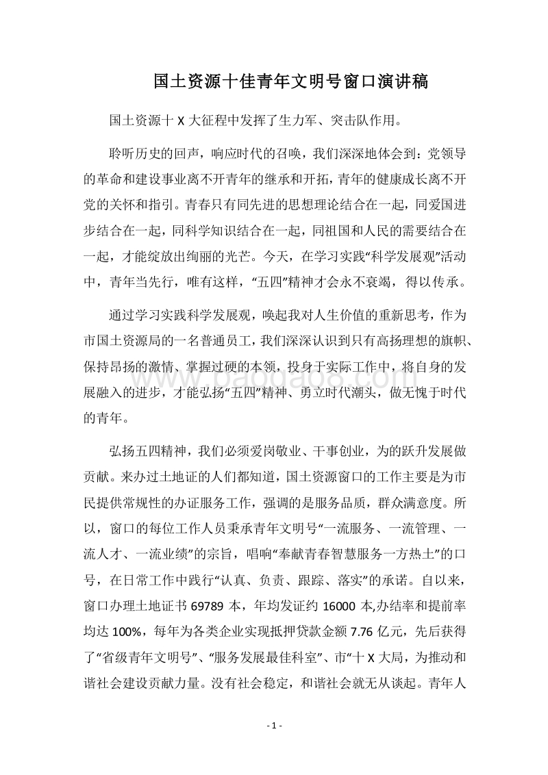 2018国土资源十佳青年文明号窗口演讲稿.docx_第1页