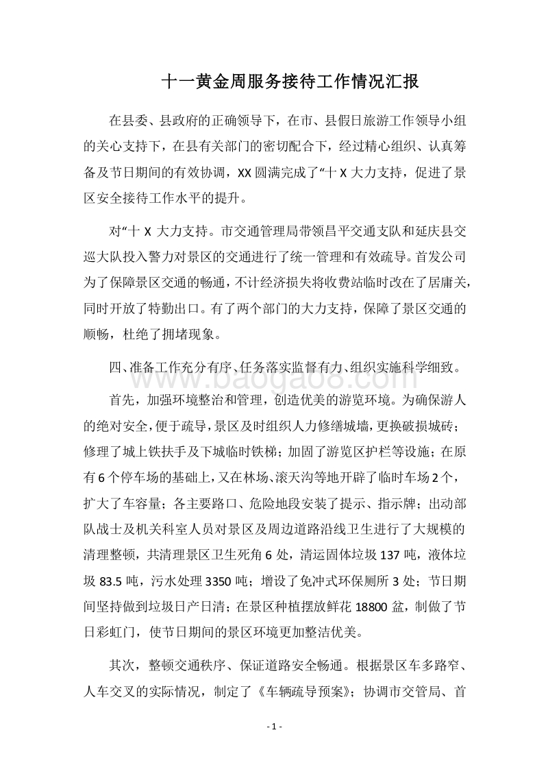 2018十一黄金周服务接待工作情况汇报.docx_第1页