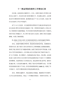 2018十一黄金周服务接待工作情况汇报.docx