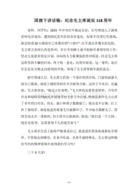 2018国旗下讲话稿：纪念毛主席诞辰118周年.docx