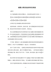 2018减数分裂实验材料的探索.docx