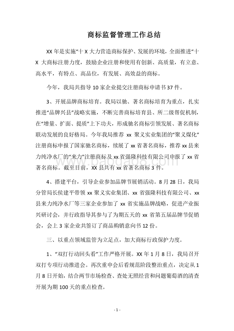 2018商标监督管理工作总结.docx_第1页