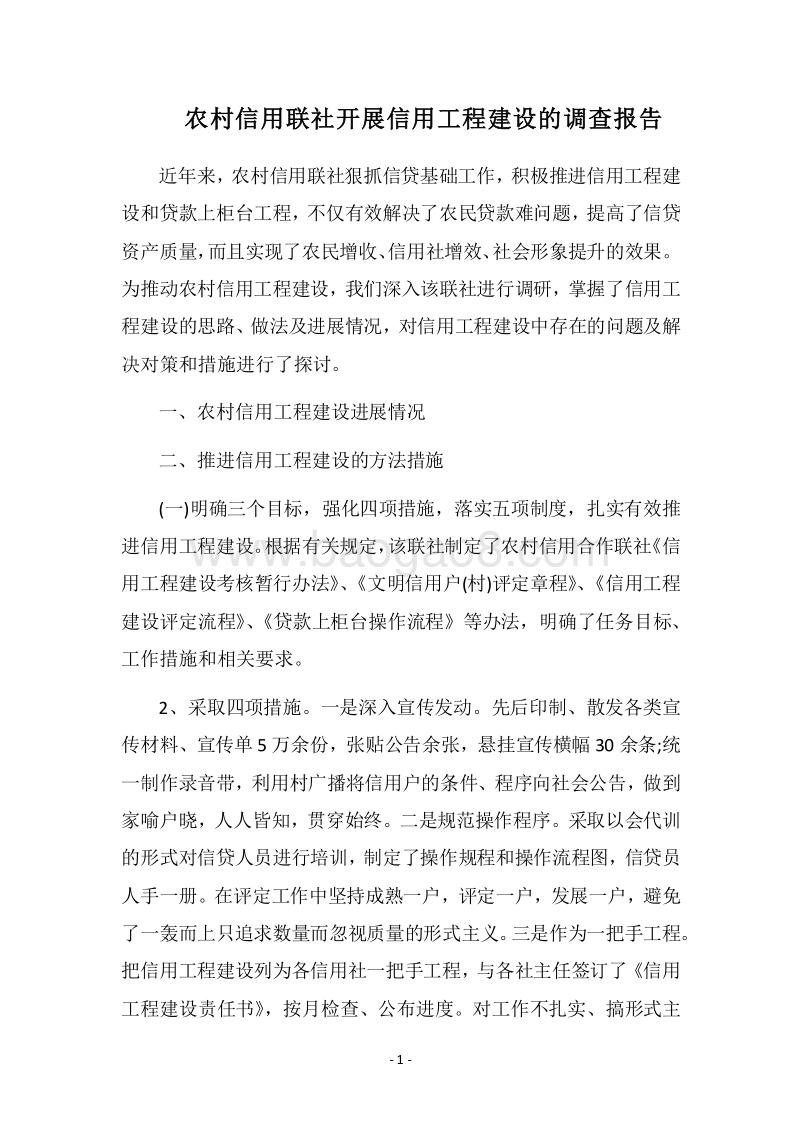 2018农村信用联社开展信用工程建设的调查报告.docx_第1页