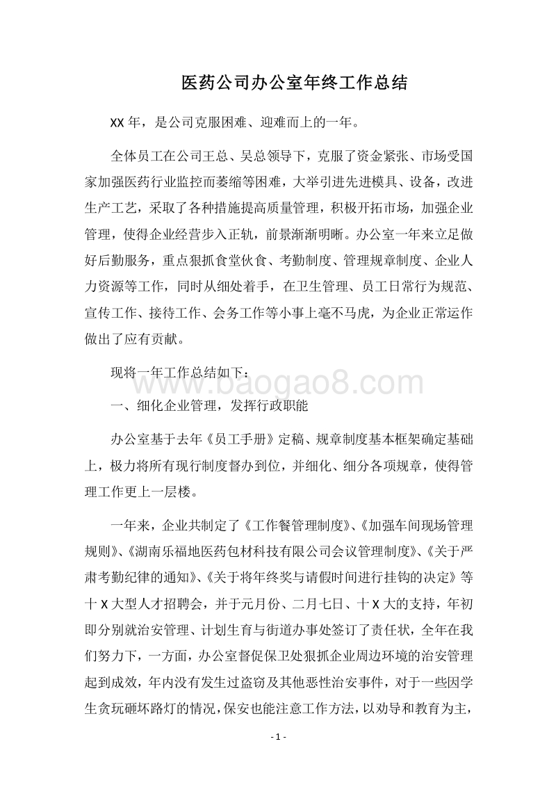 2018医药公司办公室年终工作总结.docx_第1页