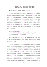2018医药公司办公室年终工作总结.docx