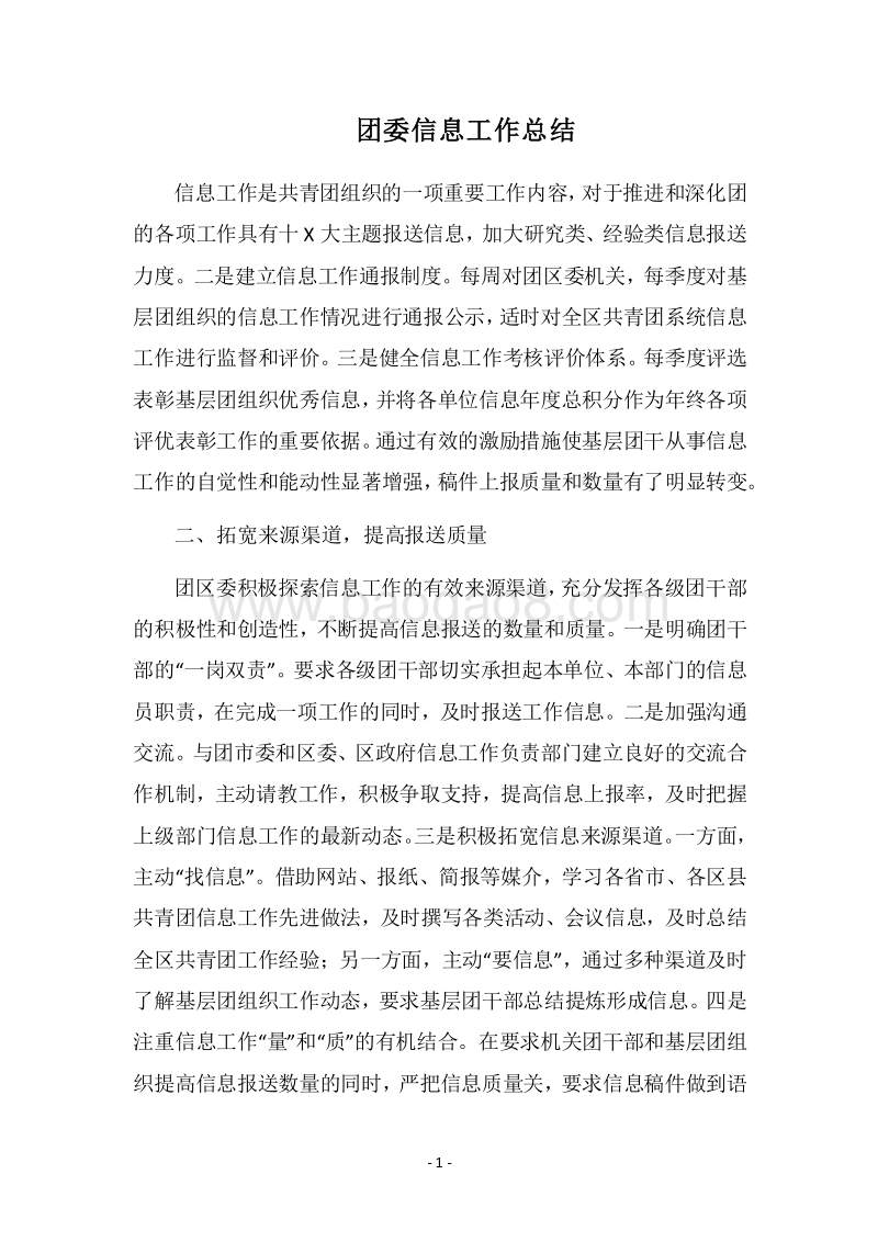 2018团委信息工作总结_1.docx_第1页