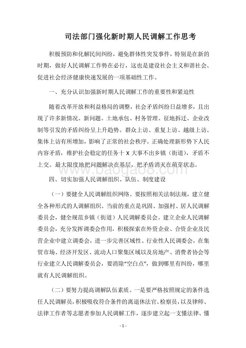 2018司法部门强化新时期人民调解工作思考.docx_第1页