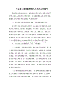 2018司法部门强化新时期人民调解工作思考.docx
