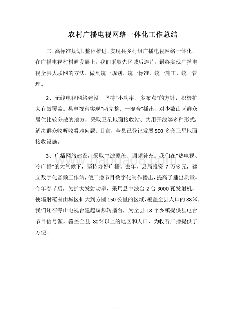 2018农村广播电视网络一体化工作总结.docx_第1页