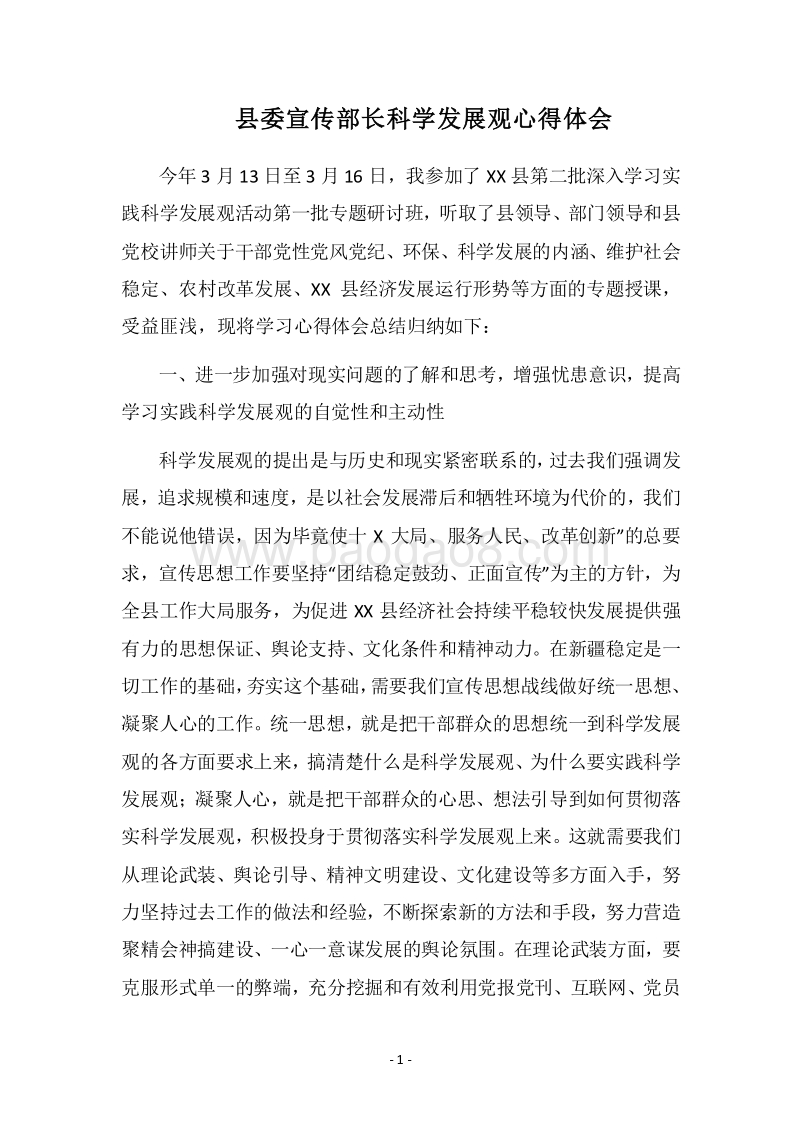 2018县委宣传部长科学发展观心得体会.docx_第1页