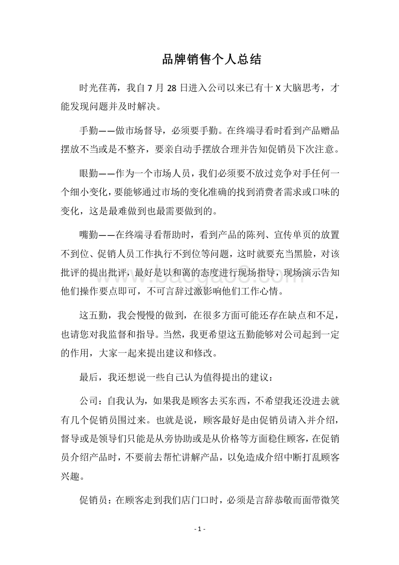 2018品牌销售个人总结.docx_第1页