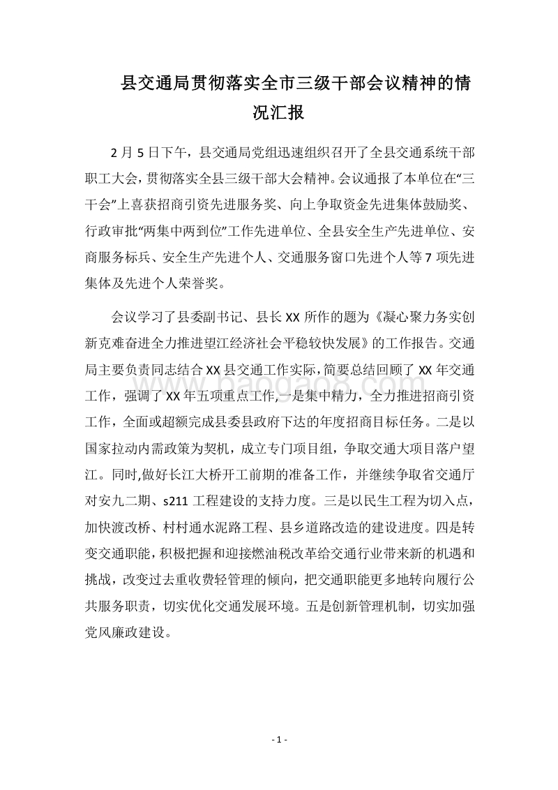 2018县交通局贯彻落实全市三级干部会议精神的情况汇报.docx_第1页