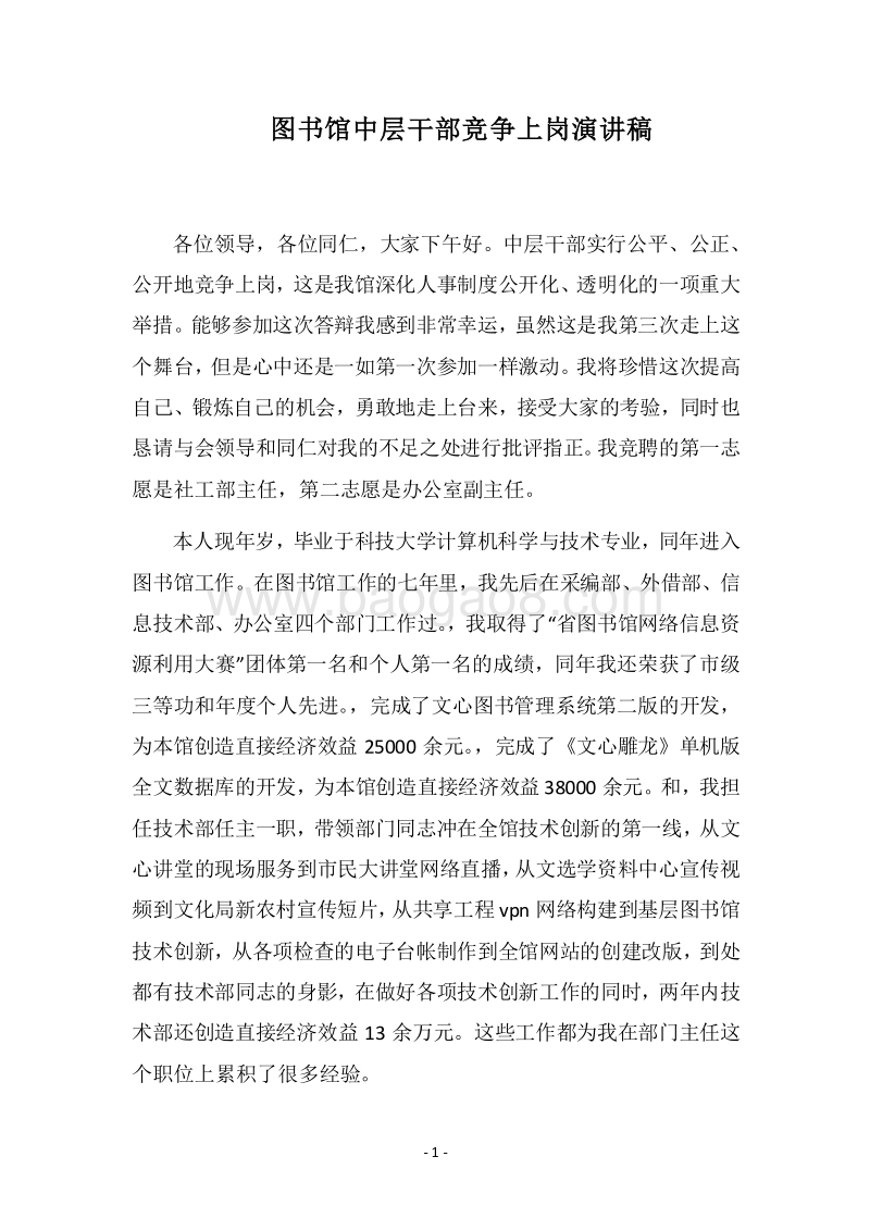 2018图书馆中层干部竞争上岗演讲稿.docx_第1页