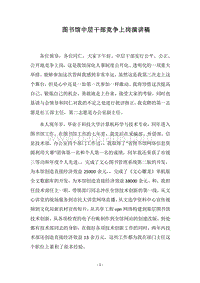 2018图书馆中层干部竞争上岗演讲稿.docx