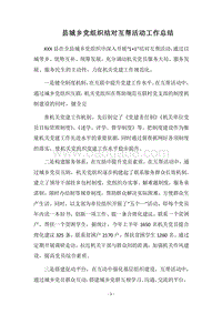 2018县城乡党组织结对互帮活动工作总结.docx
