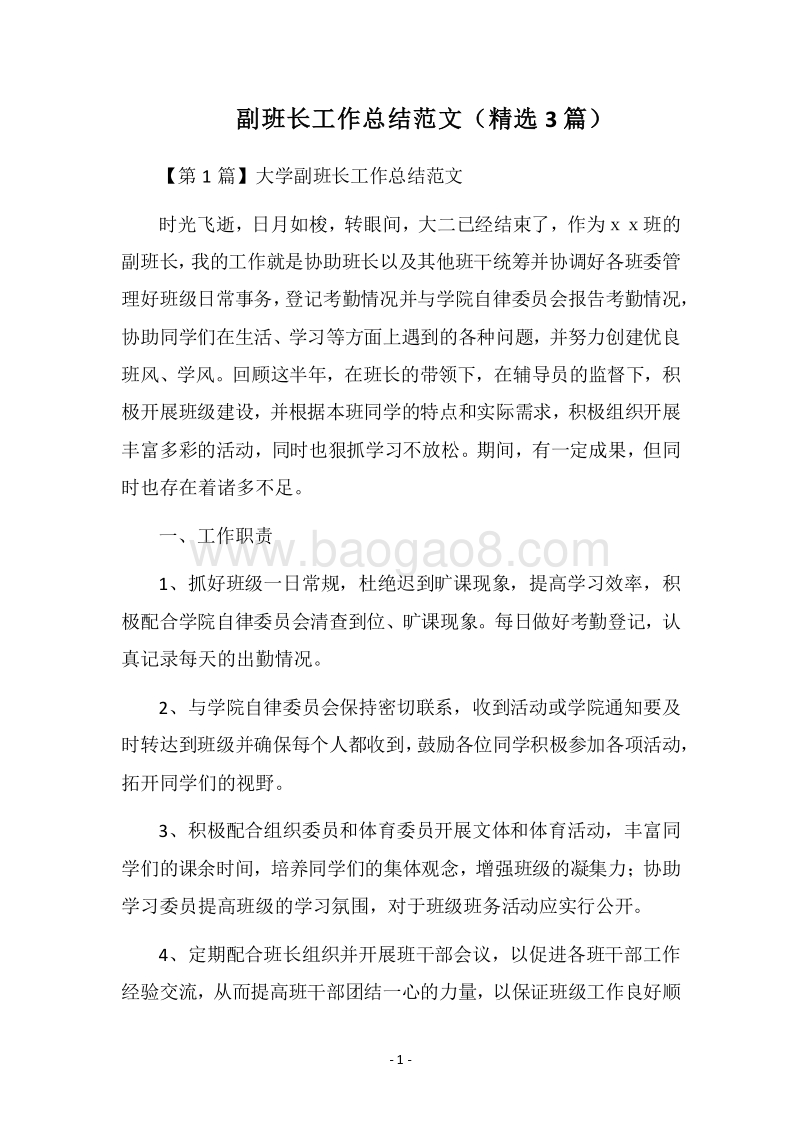 2018副班长工作总结范文（精选3篇）.docx_第1页