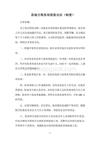 2018县地方税务局奖惩办法（制度）.docx
