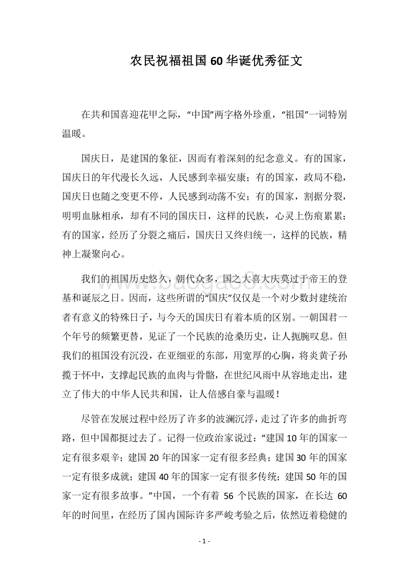 2018农民祝福祖国60华诞优秀征文.docx_第1页