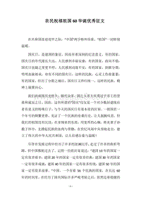 2018农民祝福祖国60华诞优秀征文.docx