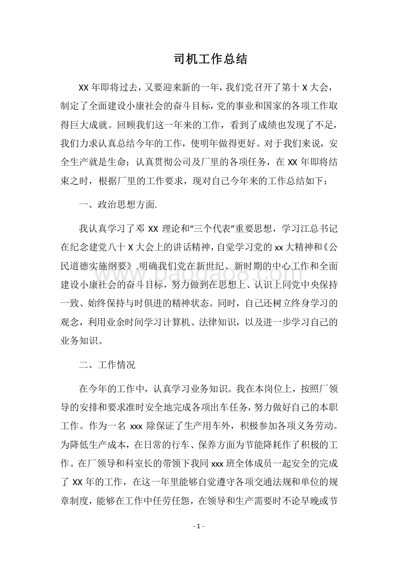 2018司机工作总结_2.docx_第1页