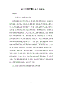 2018在公安局民警大会上的讲话.docx